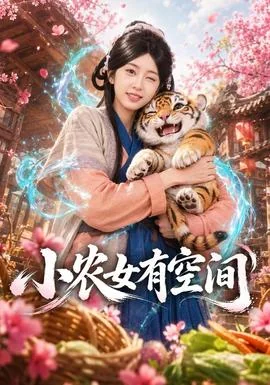 小农女有空间