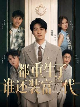 都重生了谁还装富二代