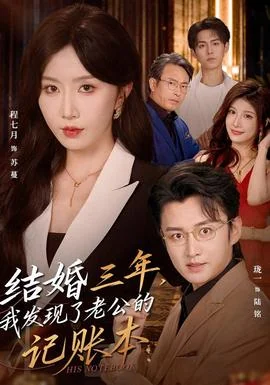 结婚三年，我发现了老公的记账本