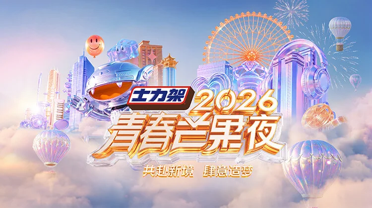 2026青春芒果夜