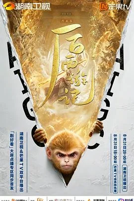 后西游记 第一季