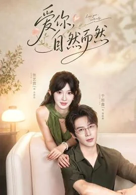 爱你，自然而然