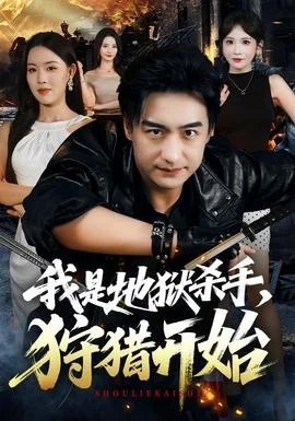 我是地狱杀手，狩猎开始