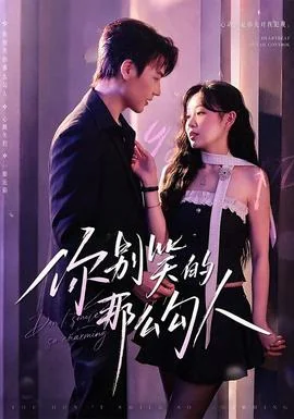 你别笑的那么勾人