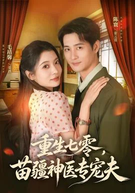 重生七零，苗疆神医专宠夫