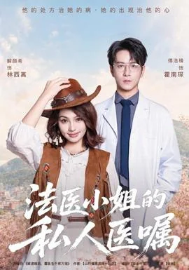 法医小姐的私人医嘱