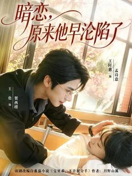 暗恋，原来他早沦陷了