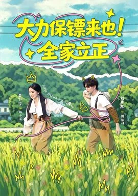 大力保镖来也！全家立正