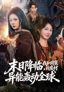末日降临，我和闺蜜的废材异能轰动全球
