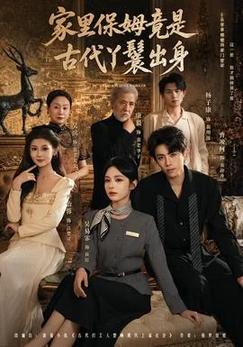 家里保姆竟是古代丫鬟出身