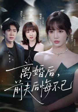 离婚后前夫后悔不已