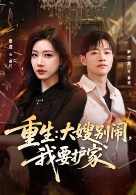 重生：大嫂别闹，我要护家