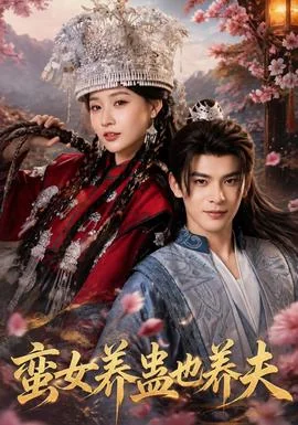蛮女养蛊也养夫