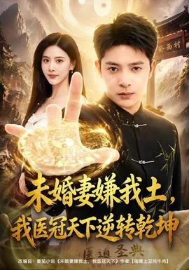 未婚妻嫌我土，我医冠天下逆转乾坤