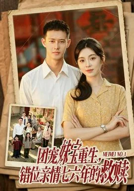 团宠妹宝重生，错位亲情七六年的救赎
