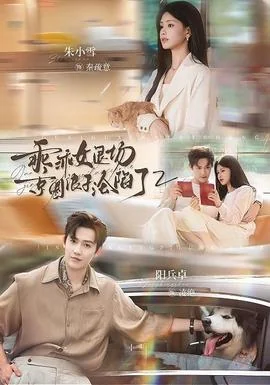 乖乖女退场，京圈浪子沦陷了2