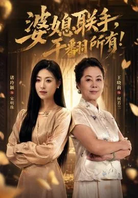 婆媳联手，干翻所有