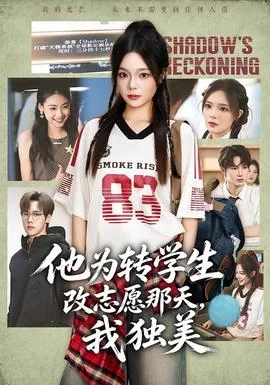 他为转学生改志愿那天，我独美