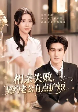 相亲失败，契约老公有点护短