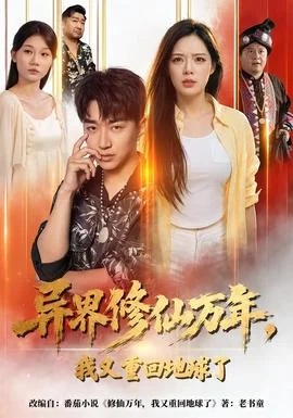 异界修仙万年，我又重回地球了