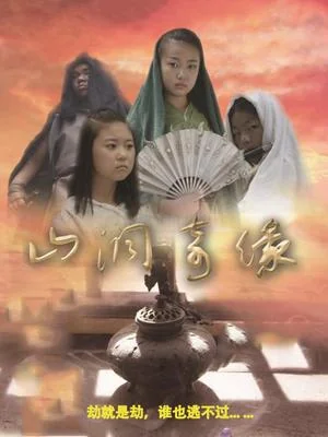 山洞奇缘