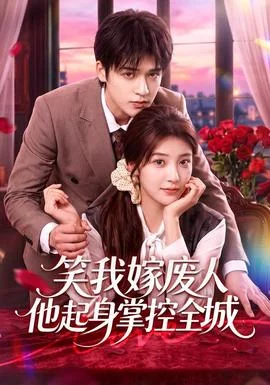 笑我嫁废人他起身掌控全城