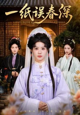 一纸误春深