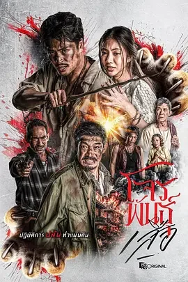 暹罗四虎：虎胆悍匪