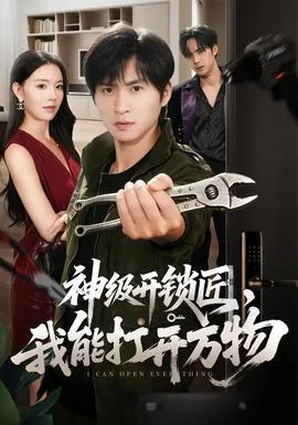 神级开锁匠，我能打开万物