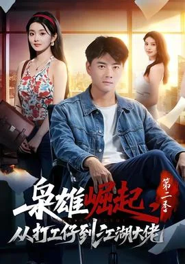 枭雄崛起，从打工仔到江湖大佬第二季