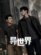 异世界