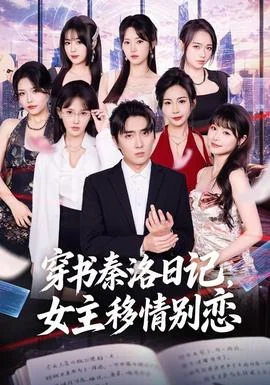 穿书秦洛日记，女主移情别恋