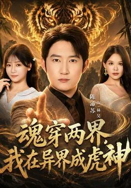 魂穿两界，我在异界成虎神