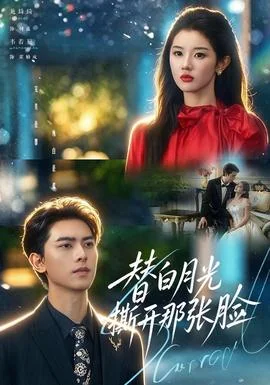 替白月光撕开那张脸