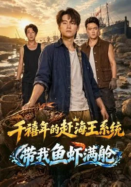 千禧年的赶海王系统带我鱼虾满舱
