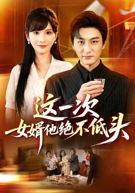 这一次，女婿他绝不低头