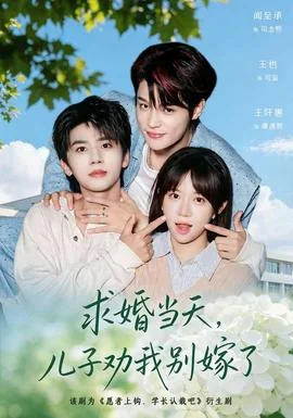 求婚当天，儿子劝我别嫁了