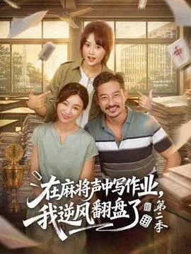 在麻将声中写作业，我逆风翻盘了第二季