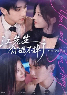 江先生，你逃不掉了
