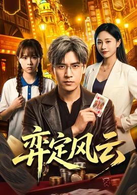弈定风云