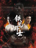 铁笼斗士2026