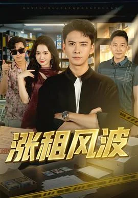 涨租风波