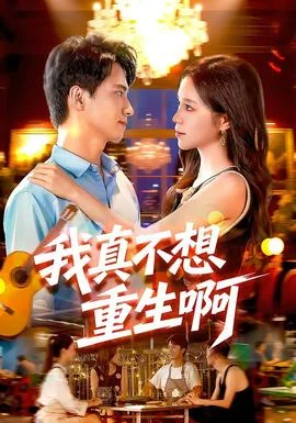 我真不想重生啊