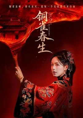 铜雀春生