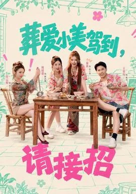 葬爱小美驾到，请接招