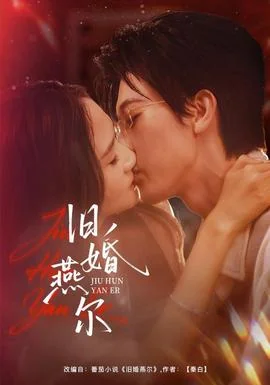 旧婚燕尔