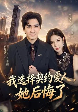 我选择契约爱人，她后悔了