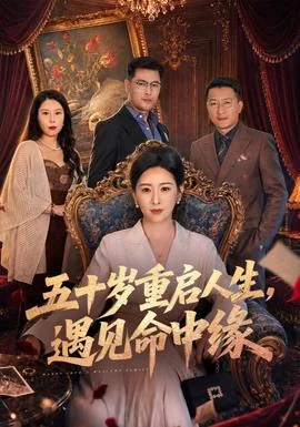 五十岁重启人生，遇见命中缘