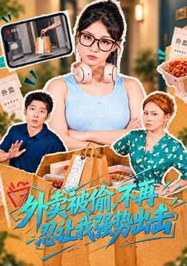 外卖被偷，不再忍让我强势出击