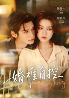 婚难自控